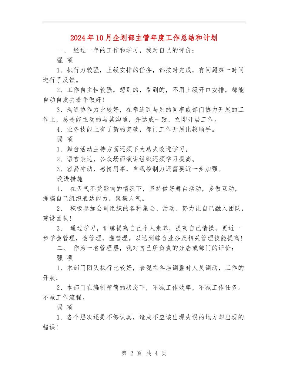 2024年10月企划部主管年度工作总结和计划【新版】_第2页