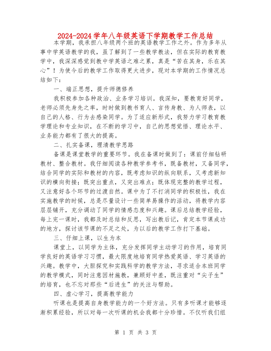 2024-2024学年八年级英语下学期教学工作总结_第1页