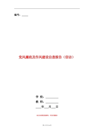 党风廉政及作风建设自查报告