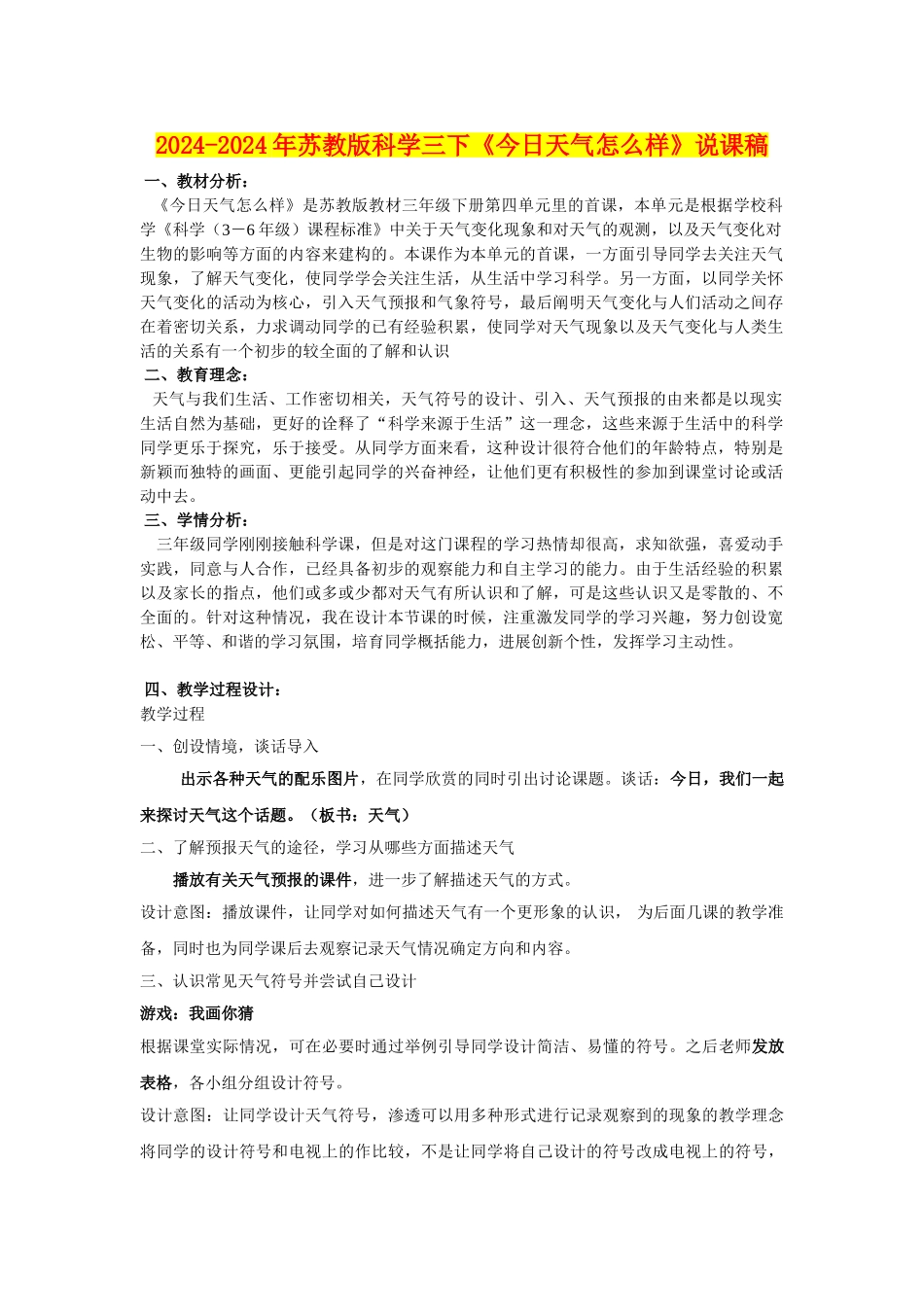 2024-2024年苏教版科学三下《今天天气怎么样》说课稿_第1页