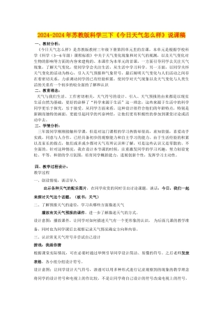 2024-2024年苏教版科学三下《今天天气怎么样》说课稿