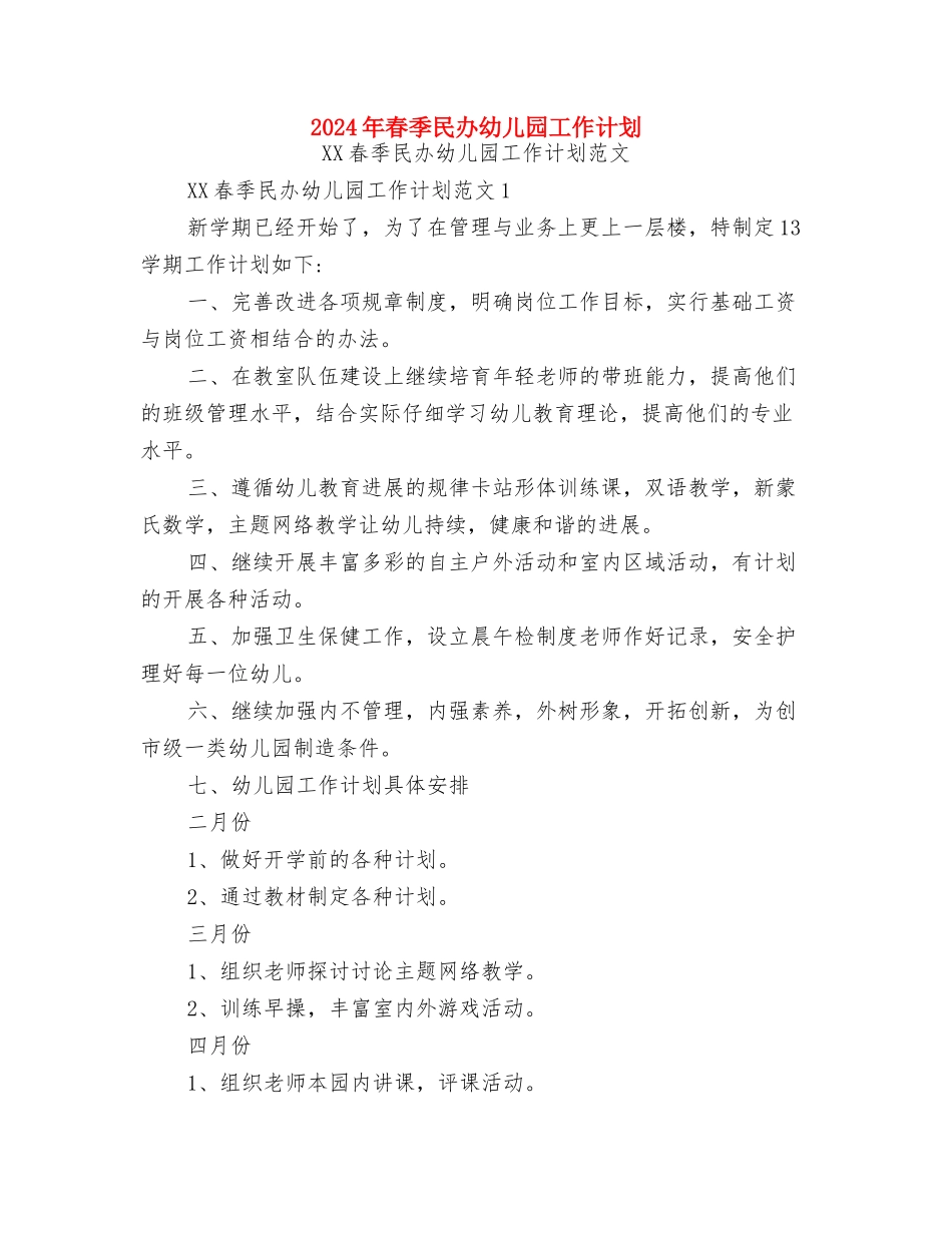2024年春季幼儿园工作计划范文与2024年春季民办幼儿园工作计划汇编_第3页