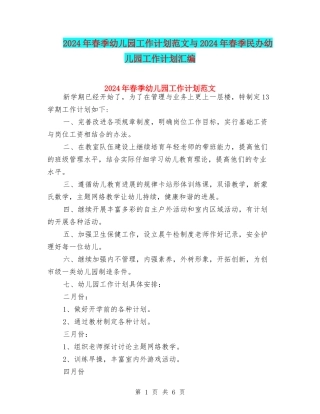 2024年春季幼儿园工作计划范文与2024年春季民办幼儿园工作计划汇编