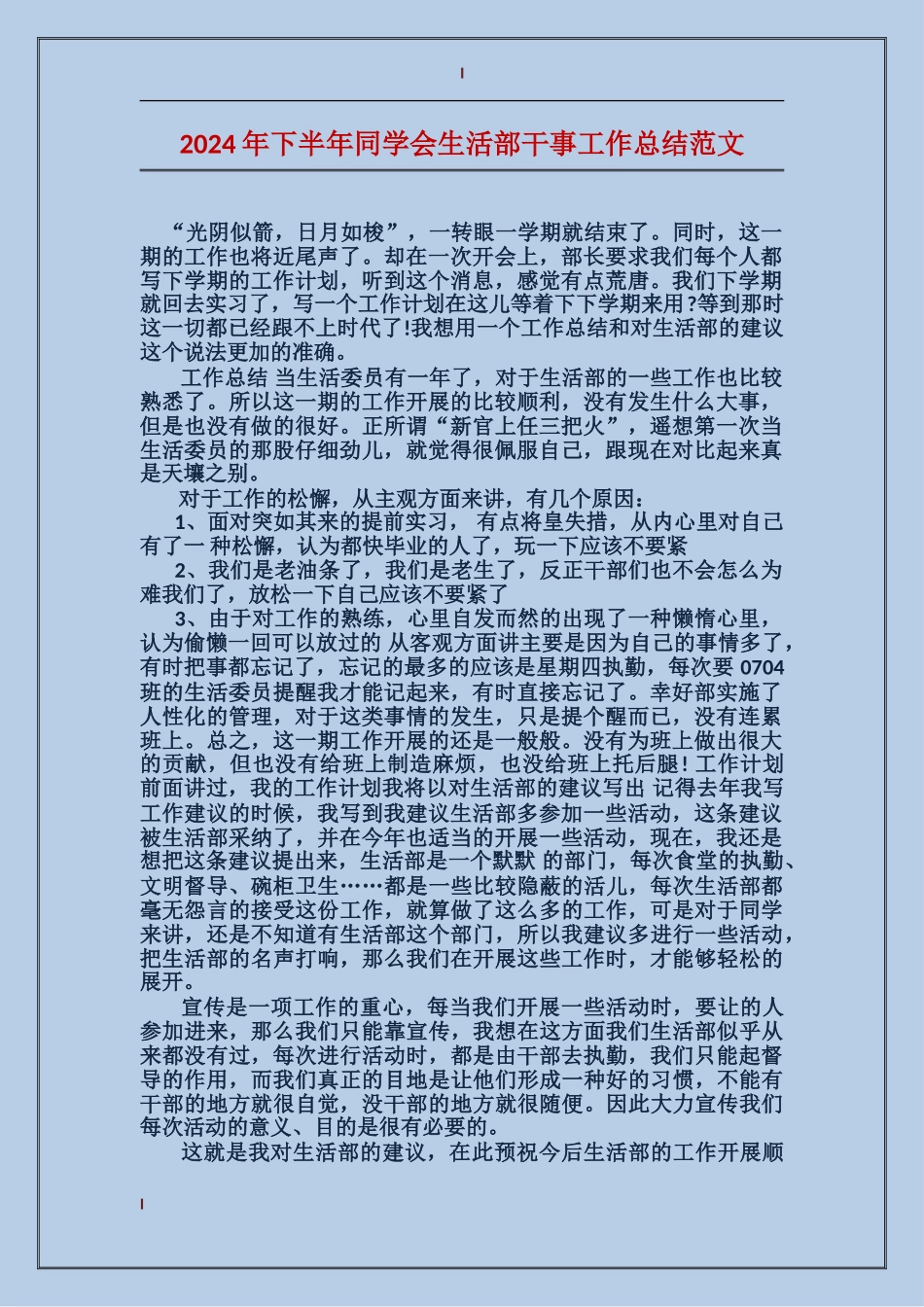 2024年下半年学生会生活部干事工作总结范文_第1页