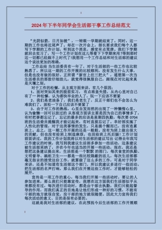 2024年下半年学生会生活部干事工作总结范文