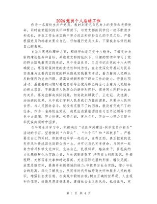 2024党员个人总结工作
