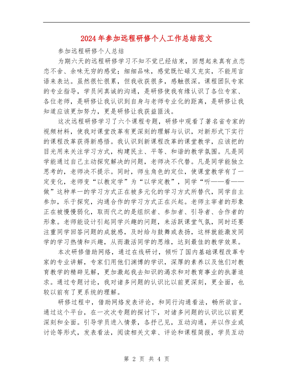 2024年参加远程研修个人工作总结范文【最新版】_第2页