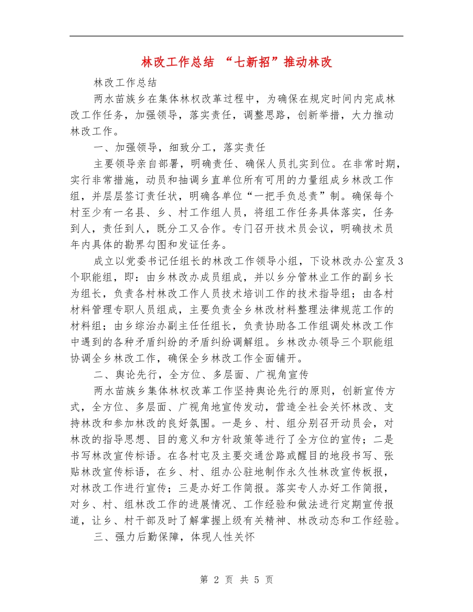林改工作总结-“七新招”推进林改_第2页