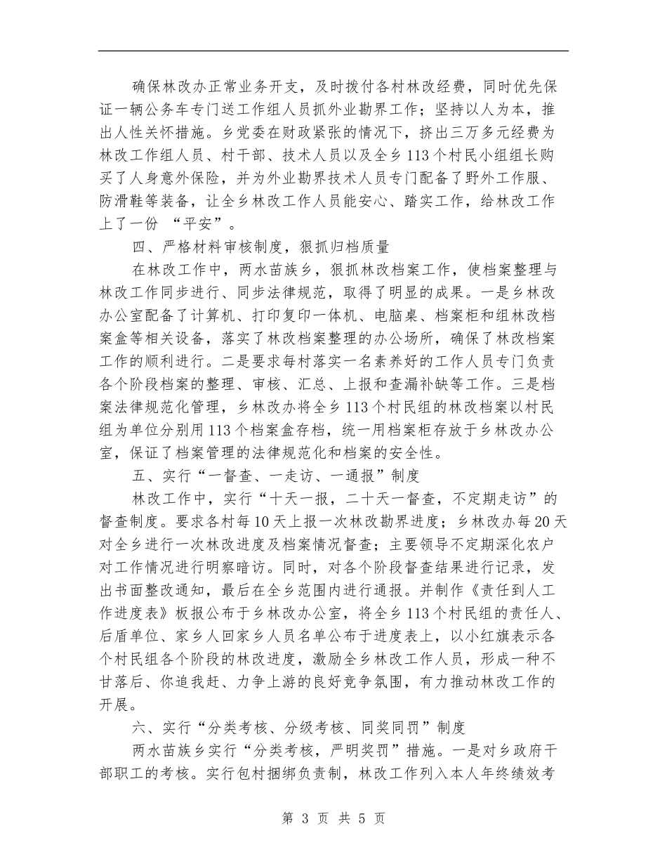 林改工作总结-“七新招”推进林改_第3页