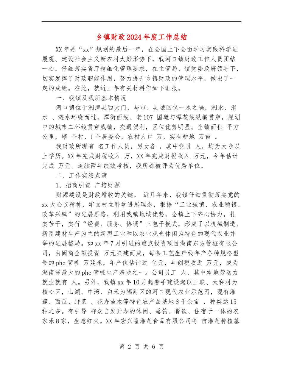 乡镇财政2024年度工作总结_第2页