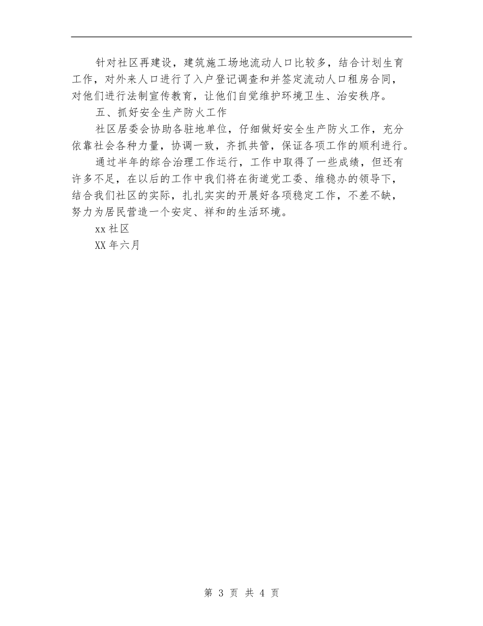 社区2024年上半年社会治安综合治理工作总结【新版】_第3页
