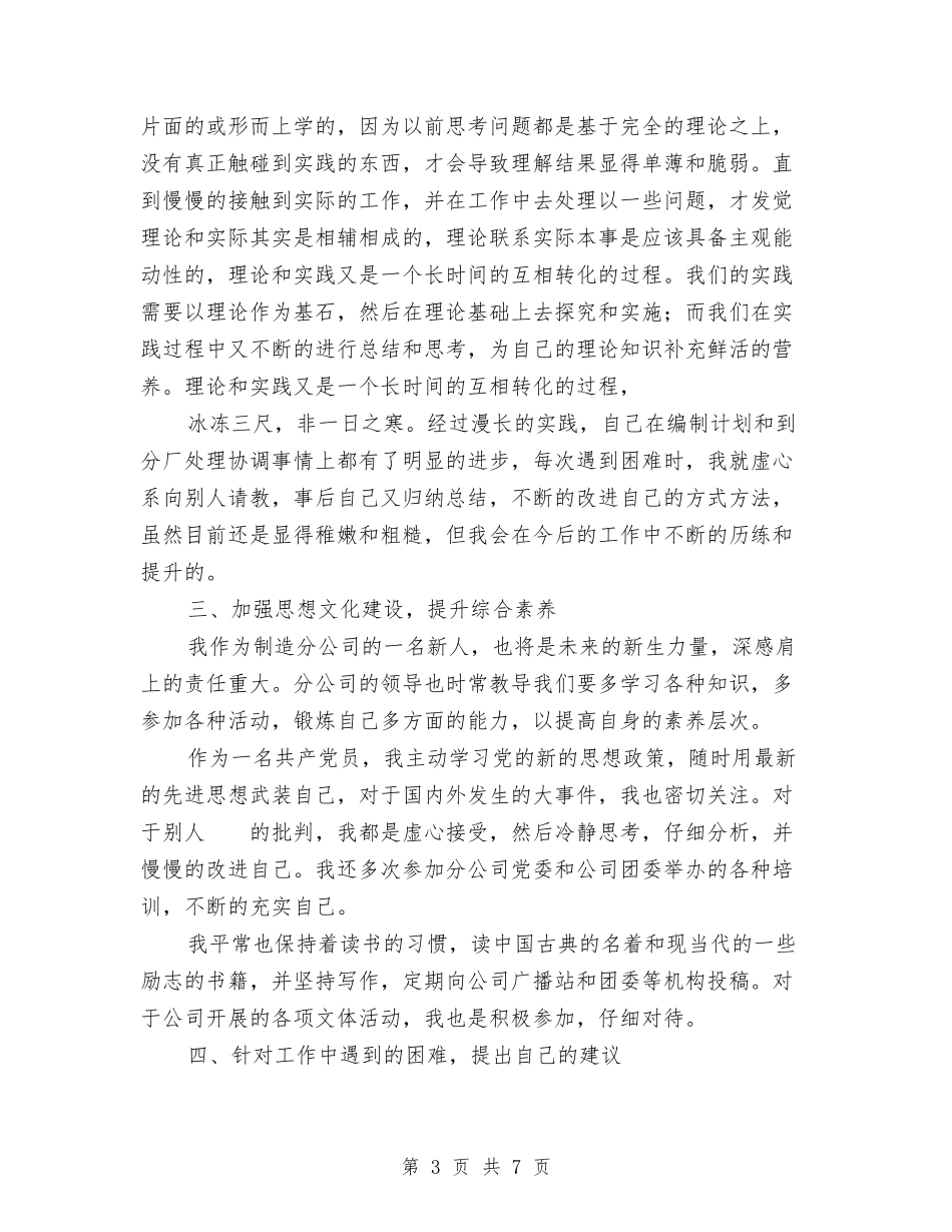 2024年机械制造管理个人总结范文与2024年机械技术员工作总结范文汇编_第3页