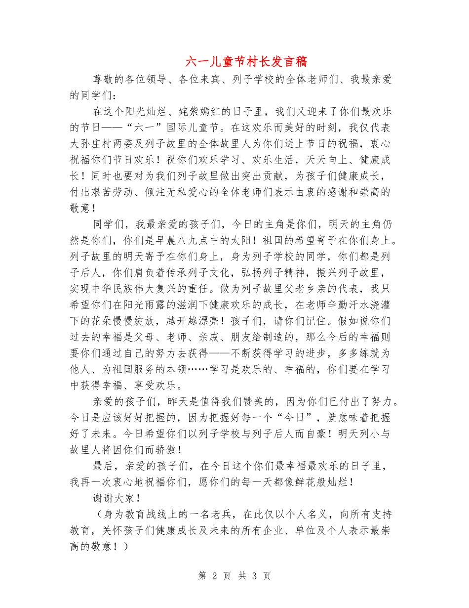 六一儿童节村长发言稿_第2页