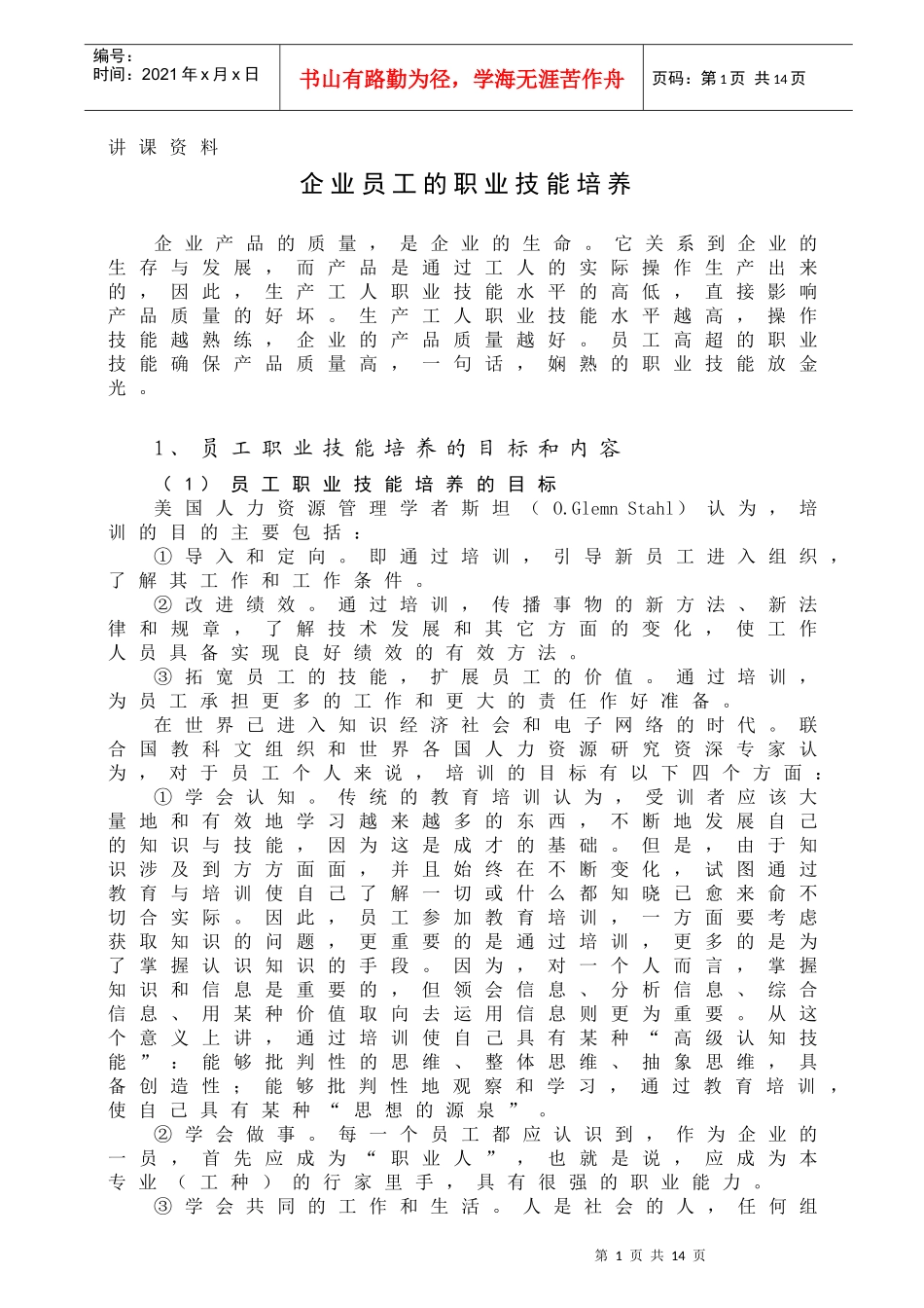 企业员工的职业技能培养_第1页