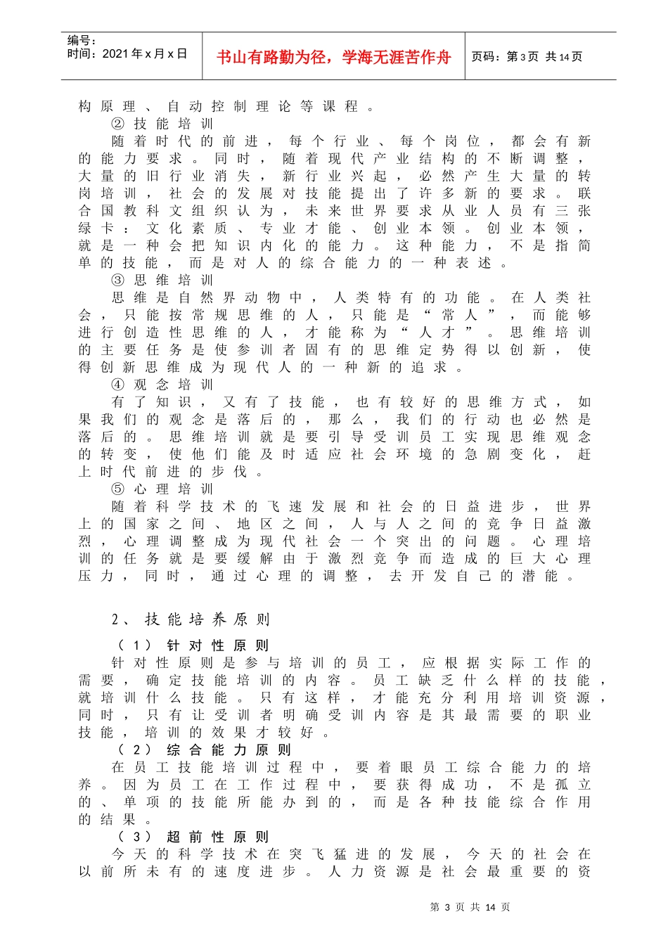 企业员工的职业技能培养_第3页