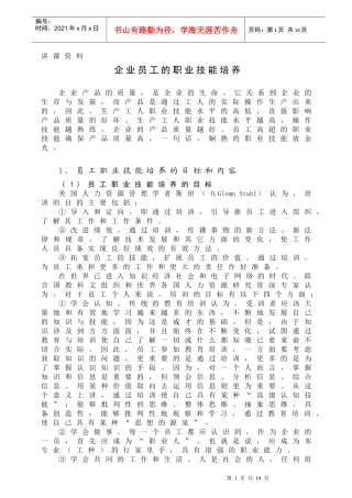 企业员工的职业技能培养