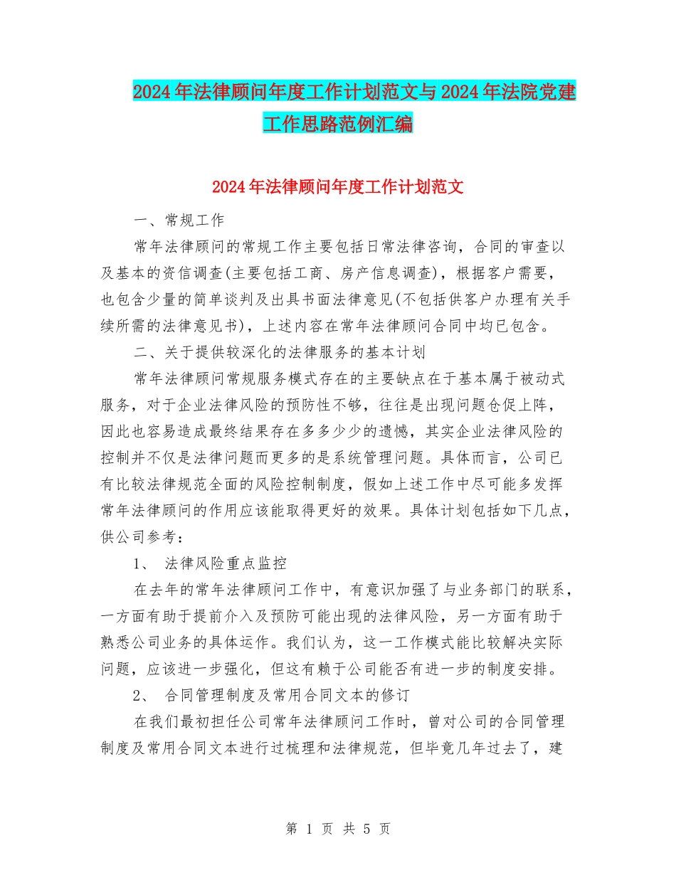 2024年法律顾问年度工作计划范文与2024年法院党建工作思路范例汇编_第1页