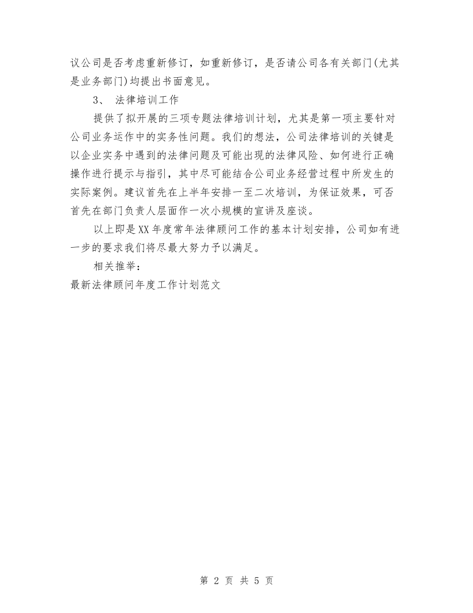 2024年法律顾问年度工作计划范文与2024年法院党建工作思路范例汇编_第2页