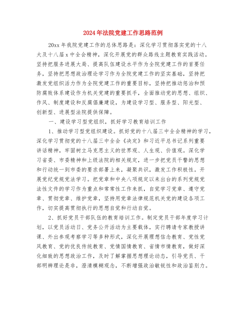 2024年法律顾问年度工作计划范文与2024年法院党建工作思路范例汇编_第3页
