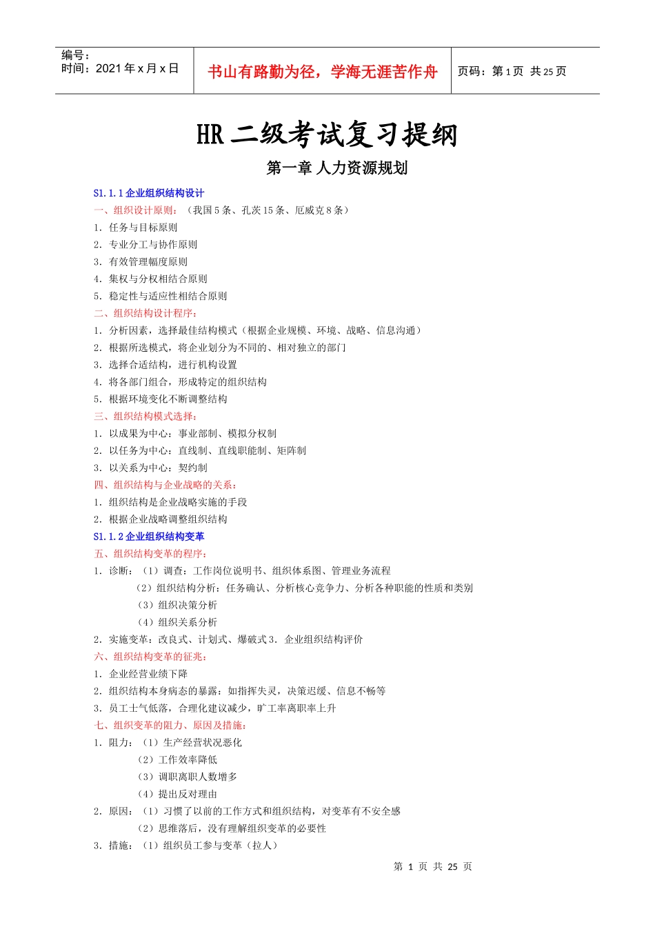 人力资源-2022HR二级考试复习提纲_第1页