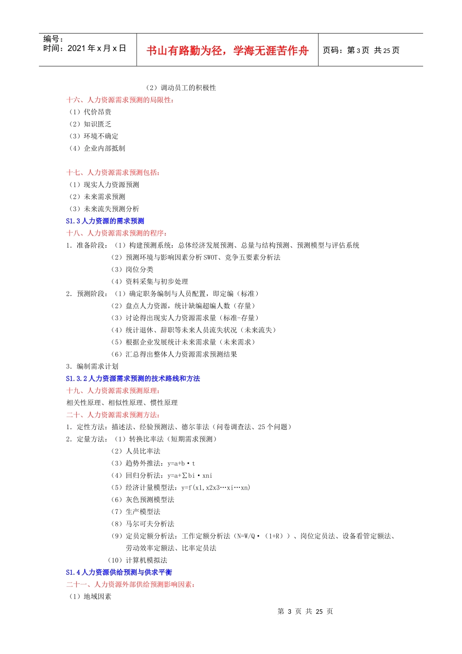 人力资源-2022HR二级考试复习提纲_第3页