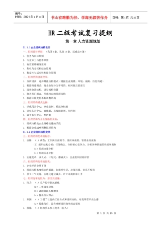 人力资源-2022HR二级考试复习提纲