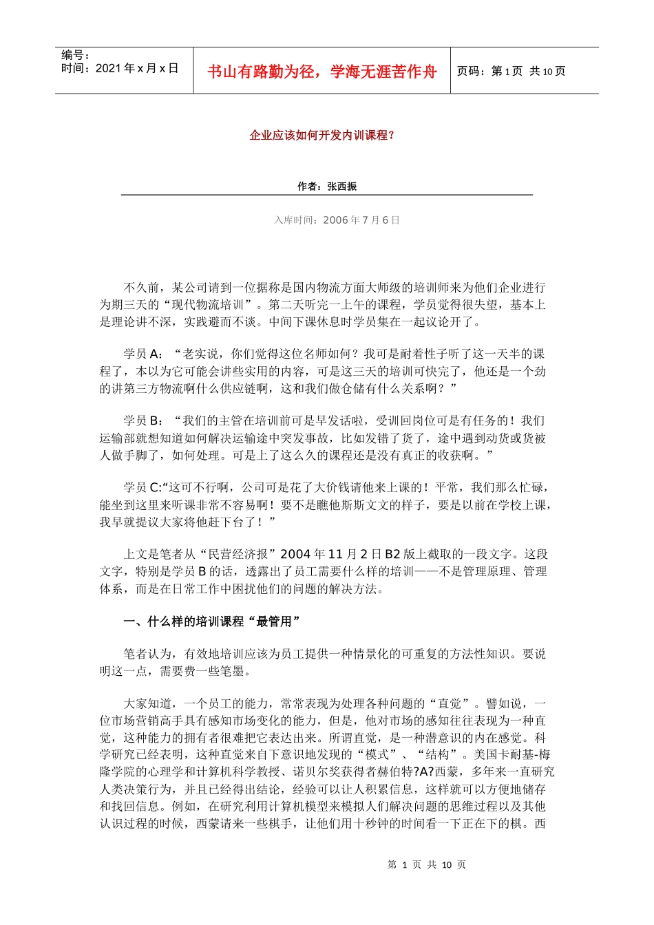 企业应该如何开发内训课程_第1页