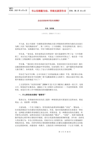 企业应该如何开发内训课程