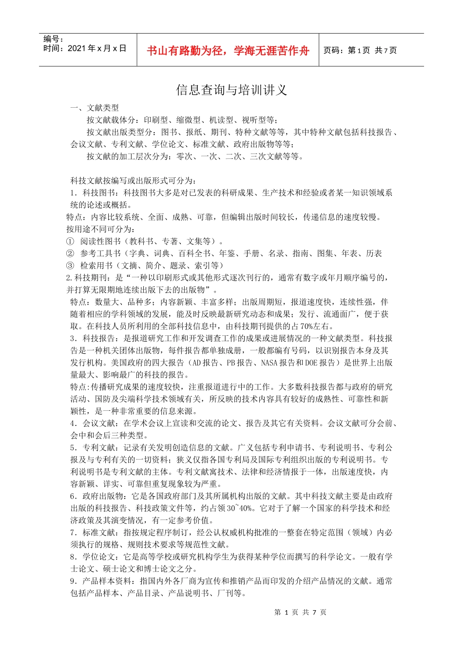 信息查询与培训讲义_第1页