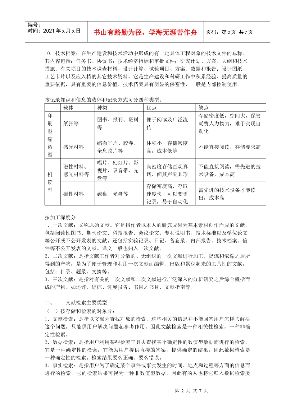 信息查询与培训讲义_第2页