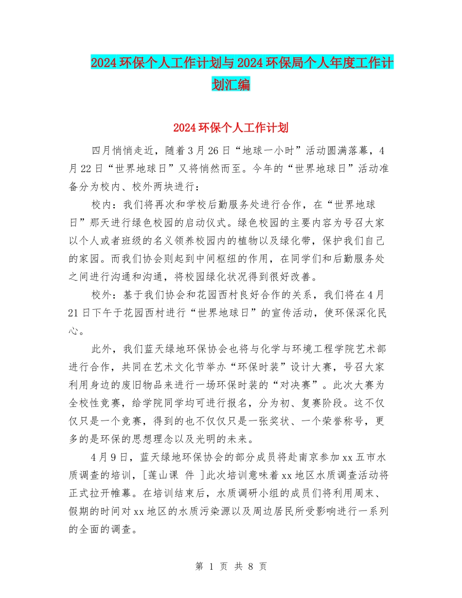 2024环保个人工作计划与2024环保局个人年度工作计划汇编_第1页