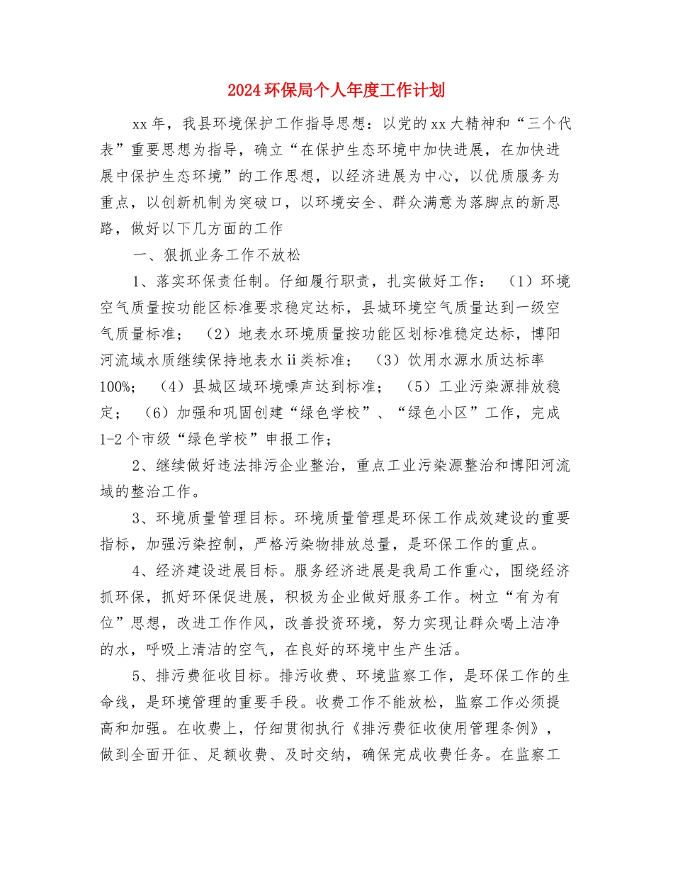2024环保个人工作计划与2024环保局个人年度工作计划汇编_第3页