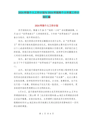 2024环保个人工作计划与2024环保局个人年度工作计划汇编