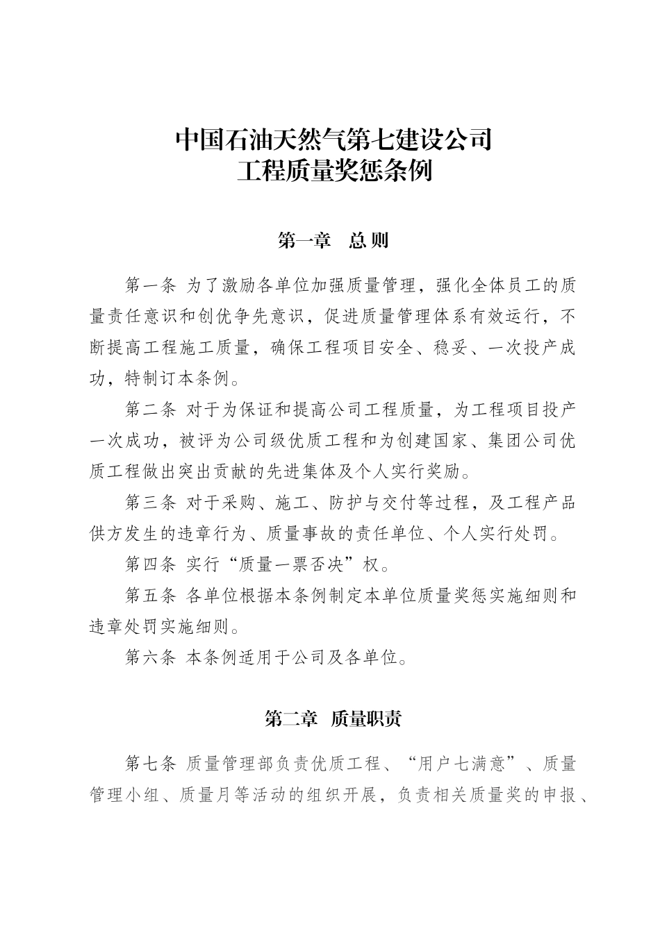 中国石油天然气公司工程质量奖惩条例_第3页