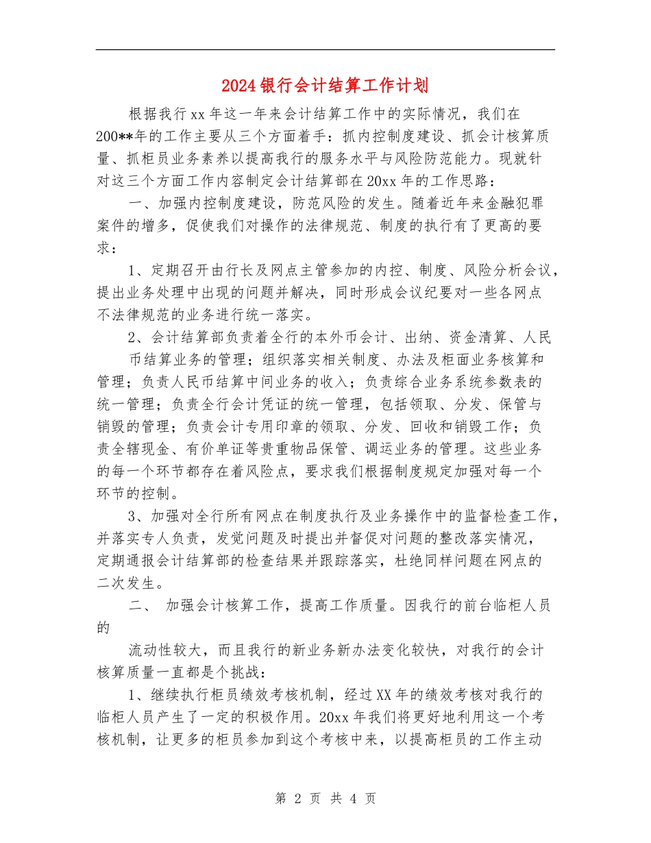 2024银行会计结算工作计划1_第2页