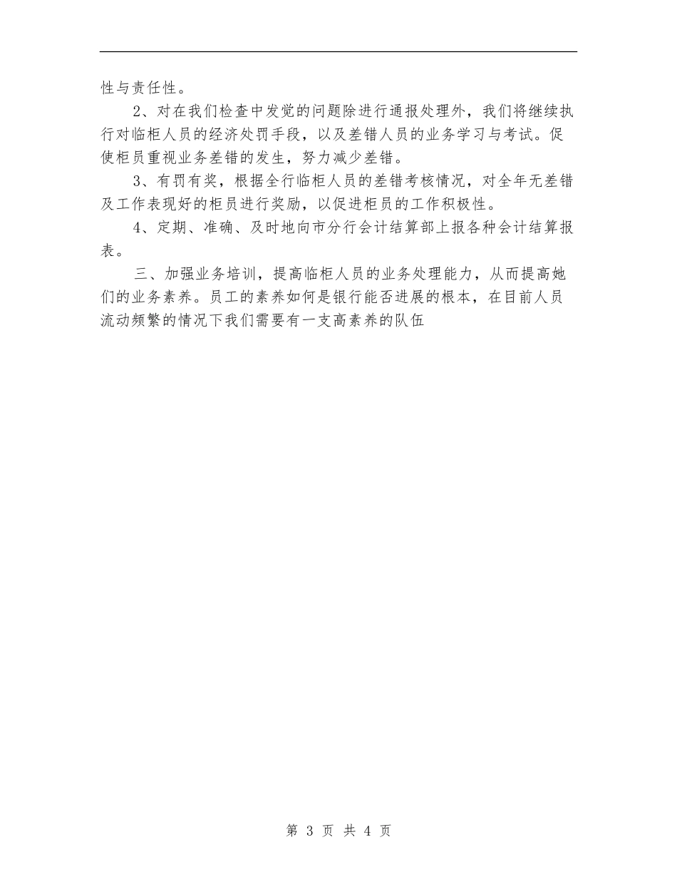 2024银行会计结算工作计划1_第3页