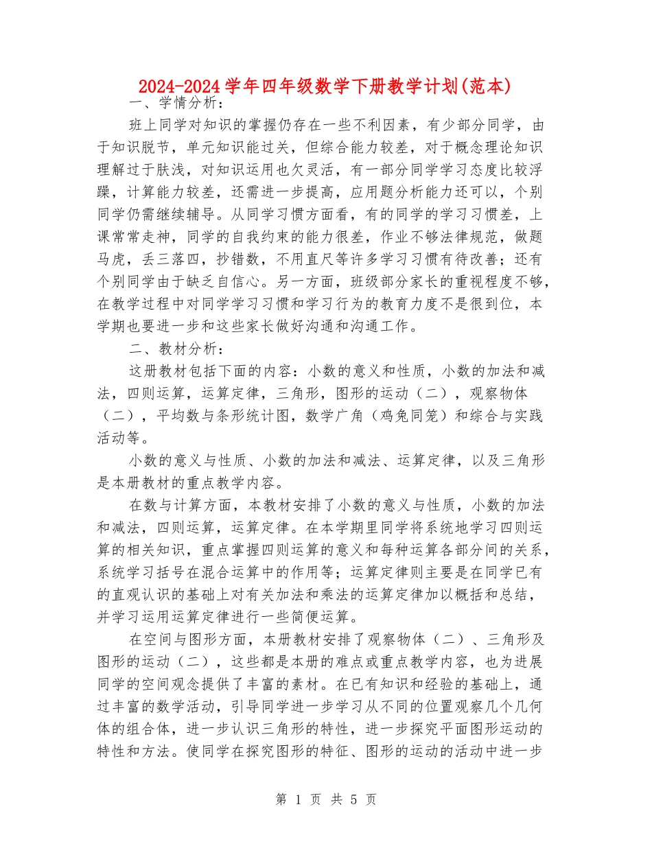 2024-2024学年四年级数学下册教学计划(范本)_第1页