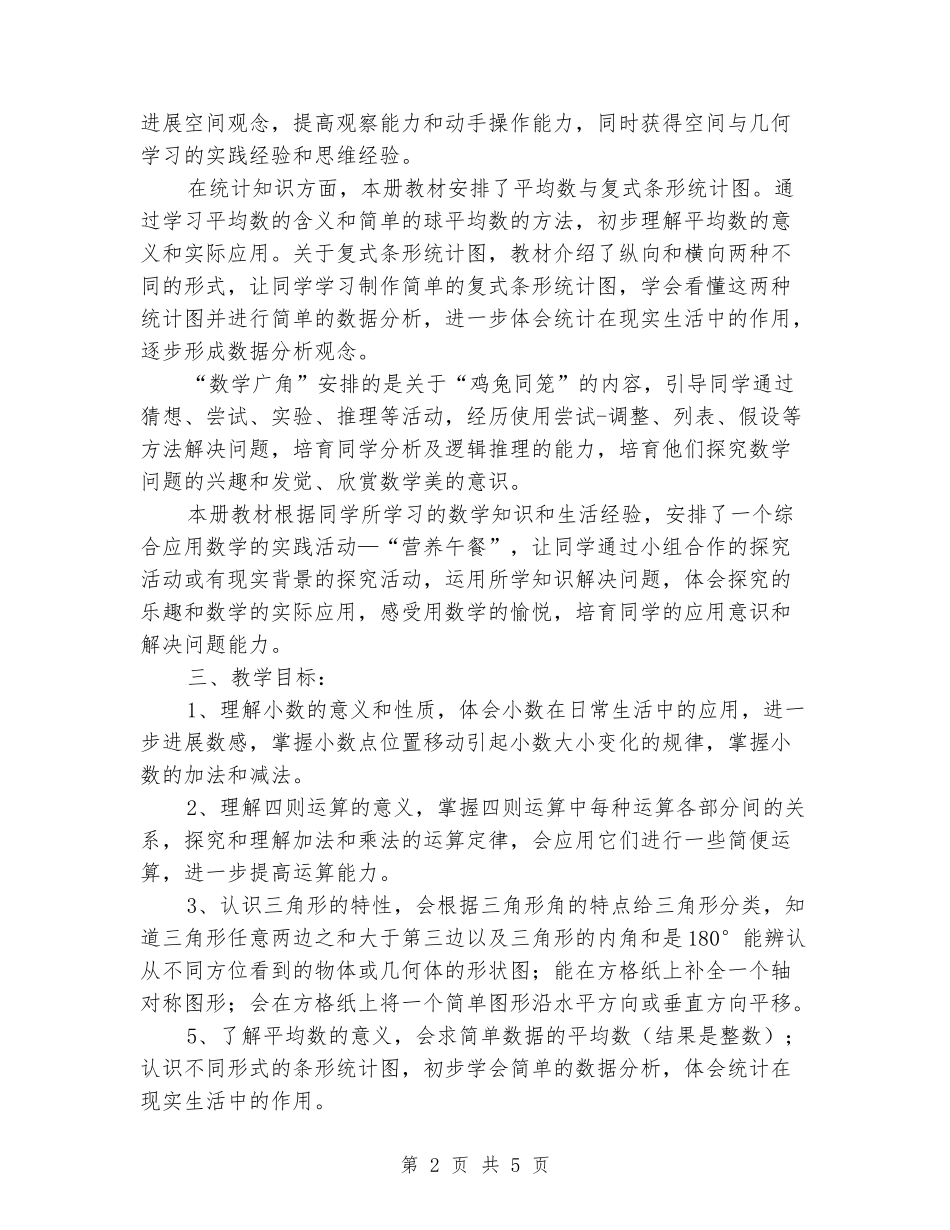2024-2024学年四年级数学下册教学计划(范本)_第2页