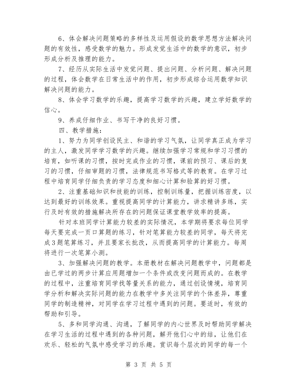 2024-2024学年四年级数学下册教学计划(范本)_第3页