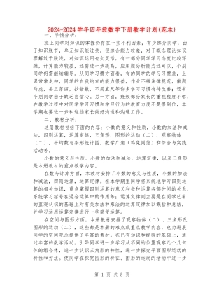 2024-2024学年四年级数学下册教学计划(范本)