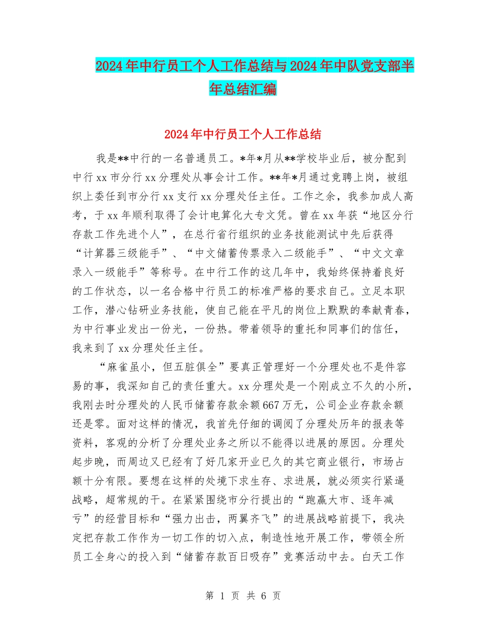 2024年中行员工个人工作总结与2024年中队党支部半年总结汇编_第1页