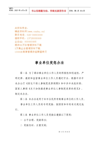 事业单位奖惩制度