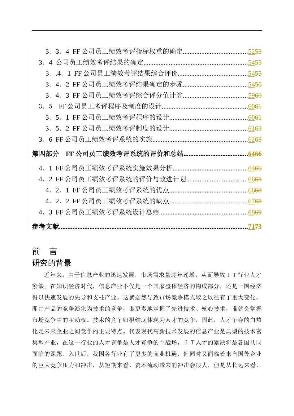 人力资源-2022FF公司员工绩效考评系统的研究与设计(1)_第3页