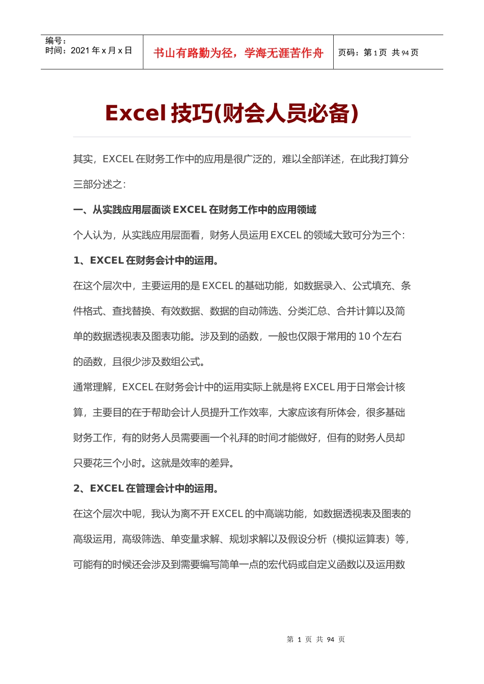 人力资源-2022Excel技巧(财会人员必备)_第1页