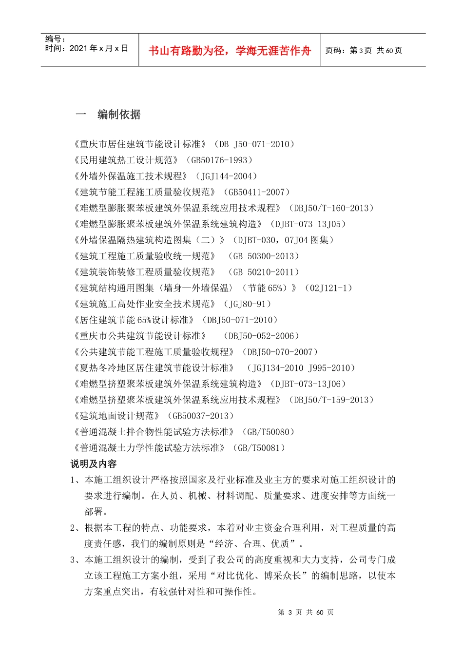 地块安置房工程保温工程施工方案培训资料_第3页
