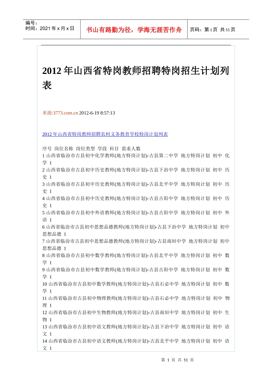 X年山西省特岗教师招聘特岗招生计划列表_第1页