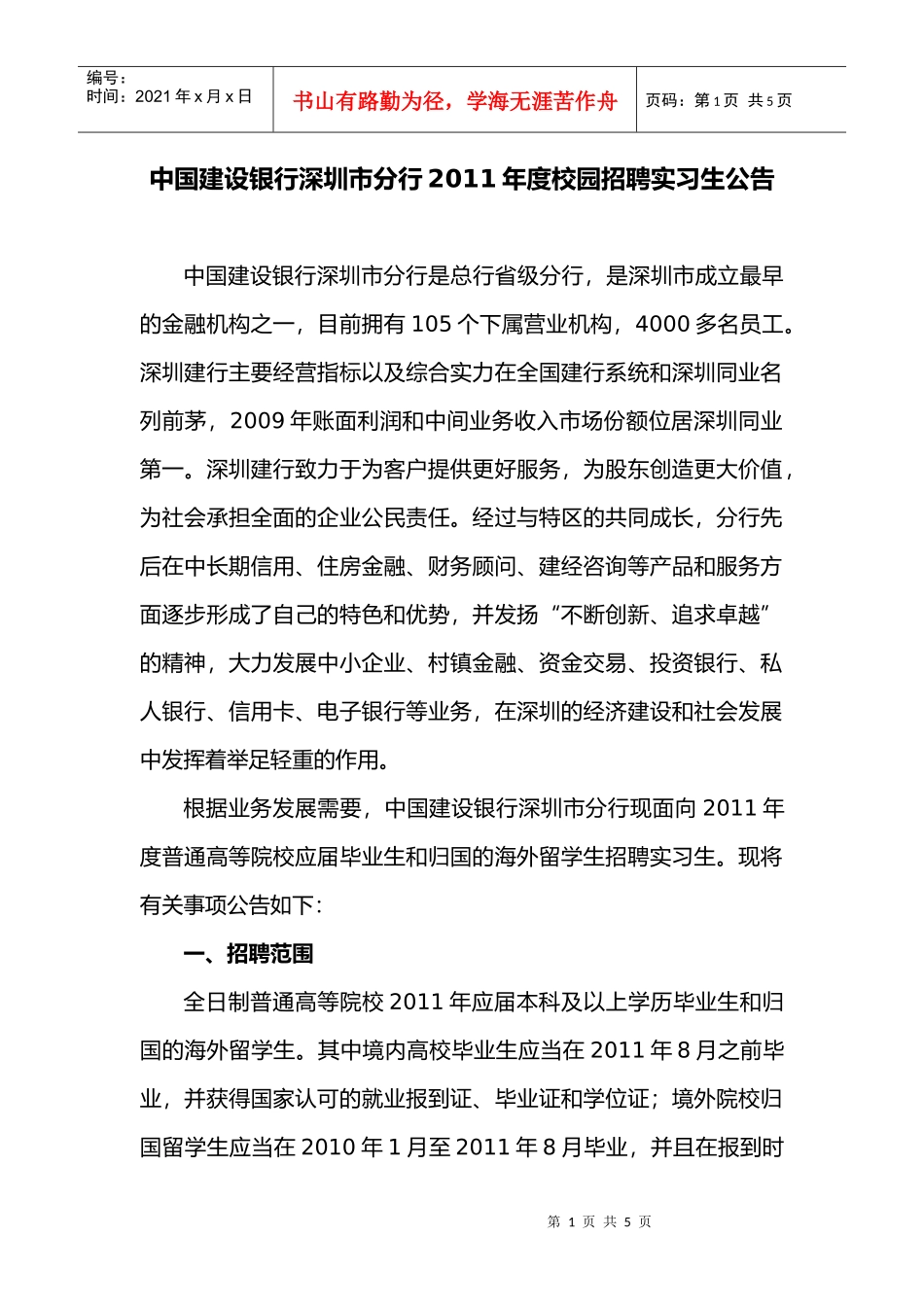 中国某银行深圳市分行XXXX年度校园招聘实习生公告_第1页