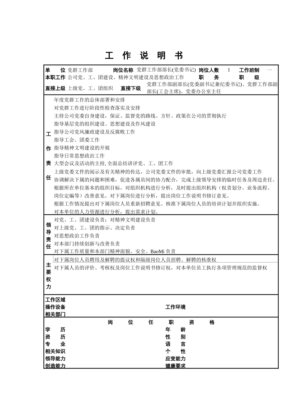 党群工作部部长(党委书记)岗位描述_第1页