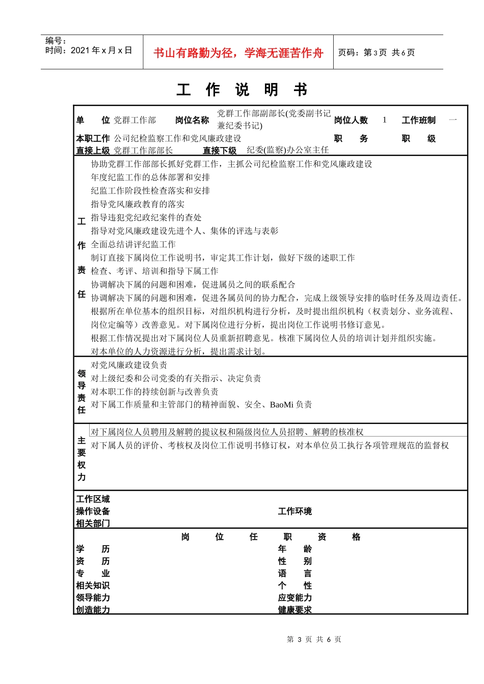 党群工作部部长(党委书记)岗位描述_第3页