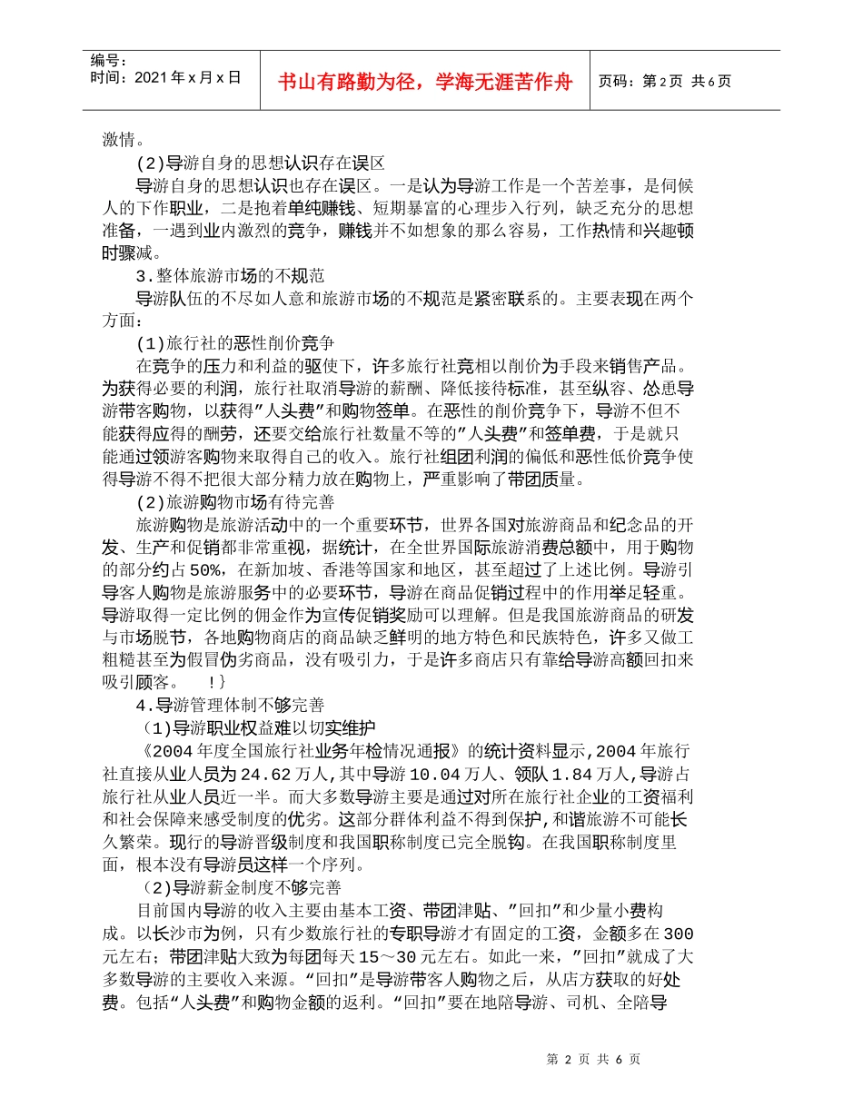 【精品文档-管理学】我国导游生存现状及对策研究_人力资源管理_第2页